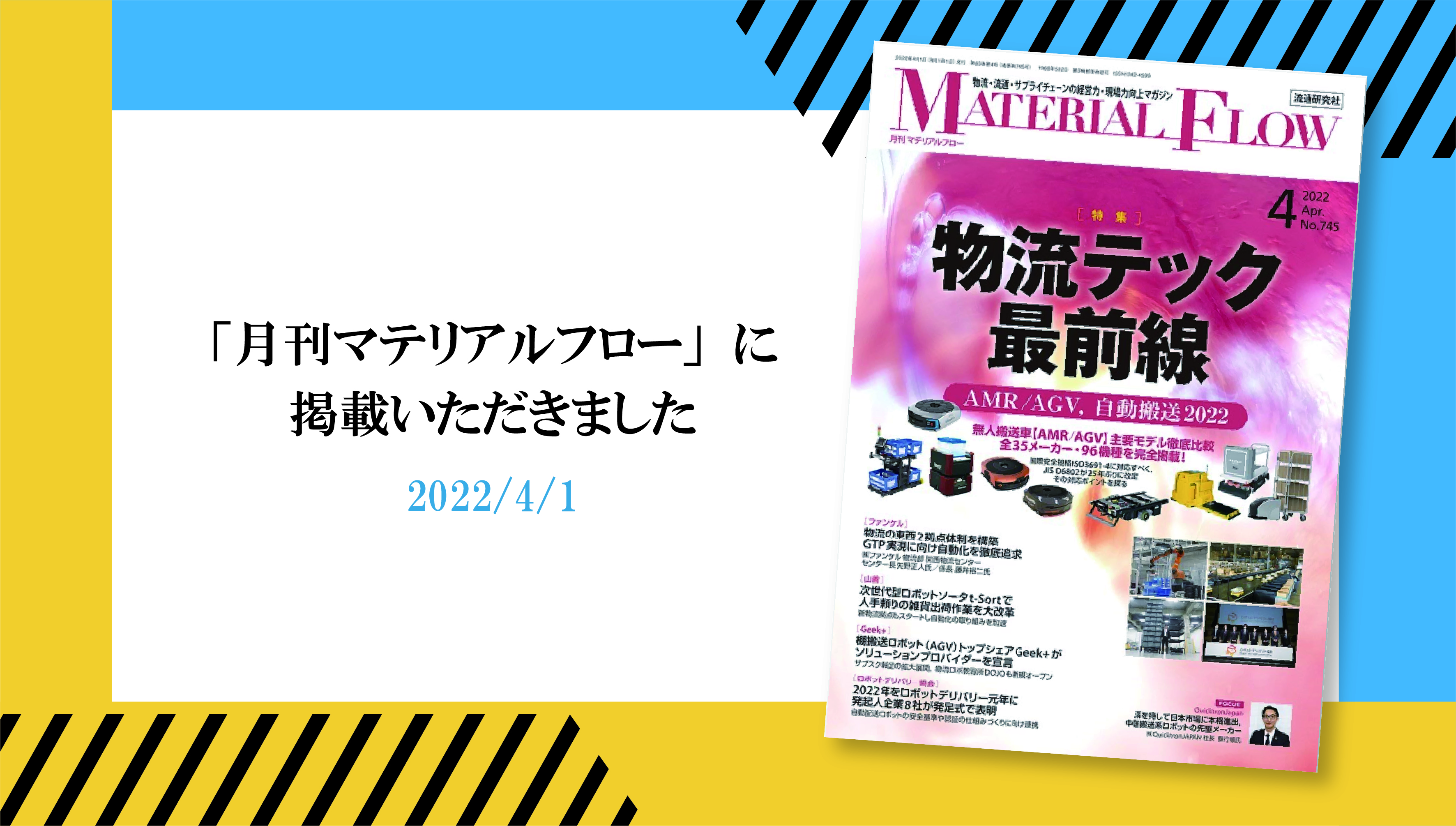 ニュース ｜ <br>2022年4月1日（金）「月刊マテリアルフロー」に掲載されました