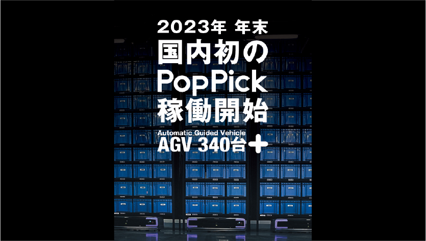 ニュース ｜ <br>2023年9月4日（月）<br>ギークプラス、国際物流総合展INNOVATION EXPOに出展 <br>～「PopPick」をバージョンアップし展示～