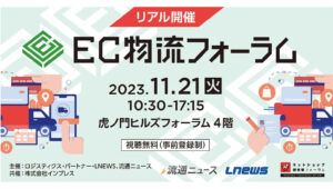 ニュース ｜ <br>2023年11月16日（木）<br>虎ノ門で開催！「EC物流フォーラム2023」に加藤が登壇します。