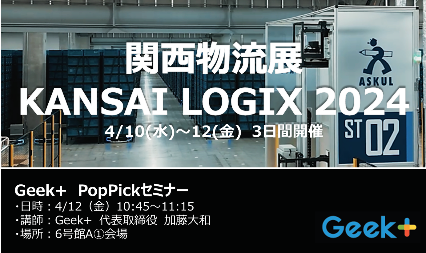 ニュース ｜ <br>2024年4月5日（水）<br>Geek+は関西物流展 KANSAI LOGIX 2024に出展します。<br>2024年4月10日（水）～12日（金）